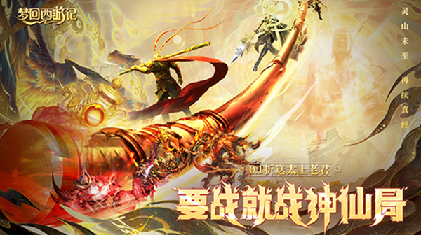 梦回西游记(0.1折送太上老君)