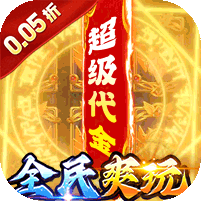 精灵物语(三国0.05折养老服)