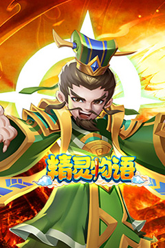 精灵物语(三国0.05折养老服)