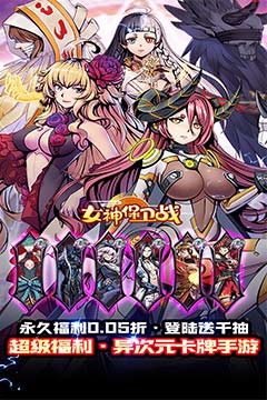 女神保卫战(时空战场0.05折)