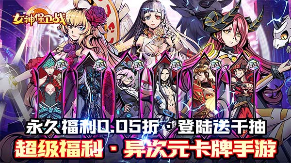 女神保卫战(时空战场0.05折)