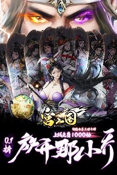 宫三国(0.1折放开那小乔)