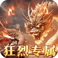 烈焰之怒(零氪免充专属神器)