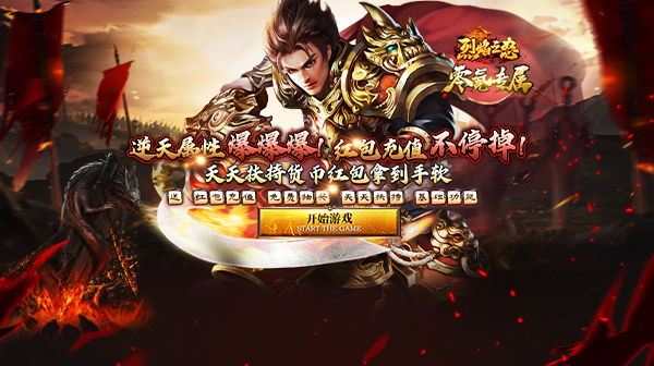 烈焰之怒(零氪免充专属神器)