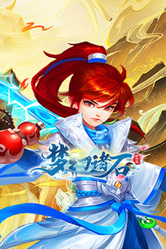 梦幻诸石官方版(0.05折买断超返版)