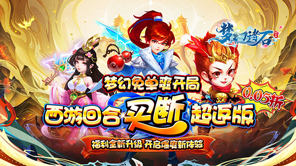梦幻诸石官方版(0.05折买断超返版)