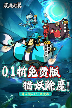 疾风之翼(0.1折免费版)
