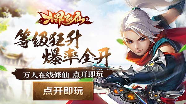 六界飞仙(战神0.1折)