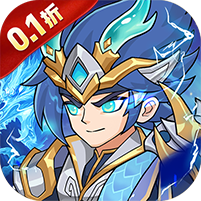 三国擒雄(0.1折免费送代金券)