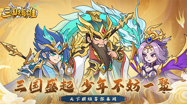 三国擒雄(0.1折免费送代金券)