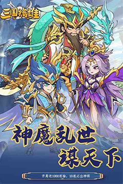 三国擒雄(0.1折免费送代金券)