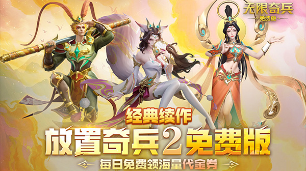 无限奇兵：降临(免费版)