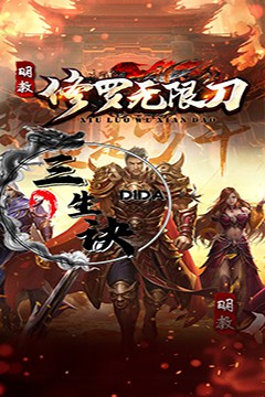 三生诀(修罗无限刀)