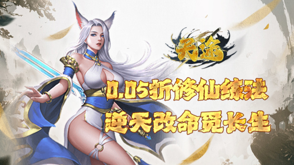 天途(0.05折相忘江湖)