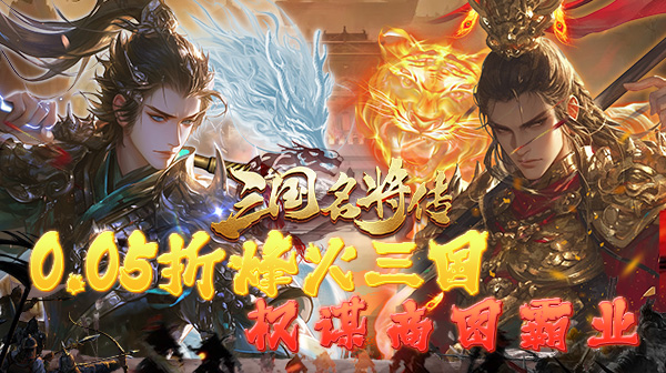三国志名将传(首续0.05折)