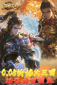 三国志名将传(首续0.05折)