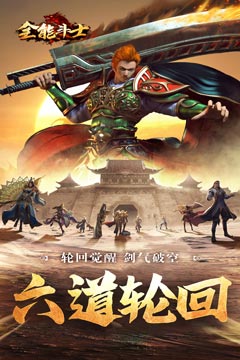 全能斗士(剑劫破魔专属)