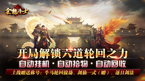 全能斗士(剑劫破魔专属)