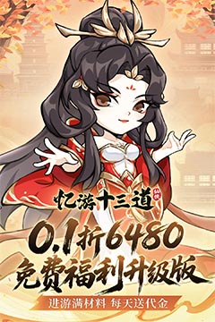 忆游十三道(0.1折免费修仙速升版)