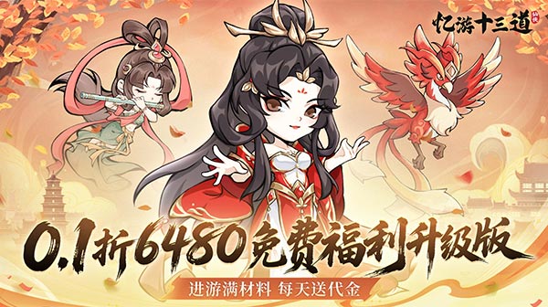 忆游十三道(0.1折免费修仙速升版)