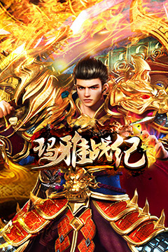 玛雅战纪(龙胆攻速专属)