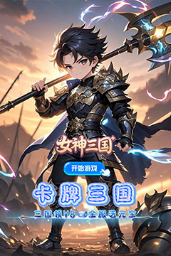 女神三国(0.1折全服送元宝)