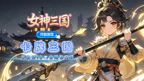 女神三国(0.1折全服送元宝)