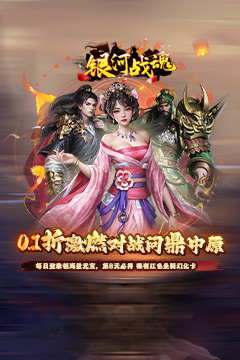 银河战魂(0.1折三国福利开箱)