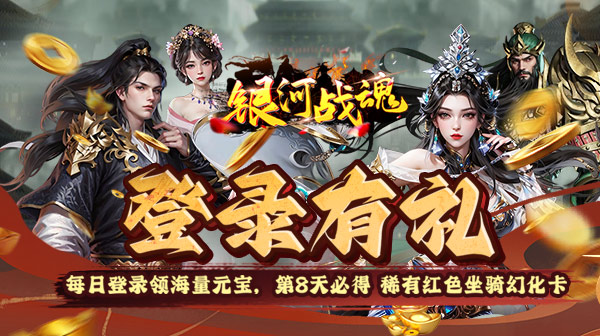 银河战魂(0.1折三国福利开箱)