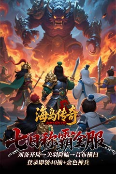 海岛传奇(权御三国0.1折)