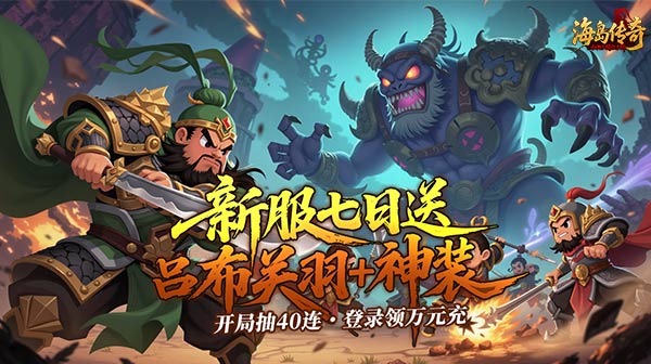 海岛传奇(权御三国0.1折)