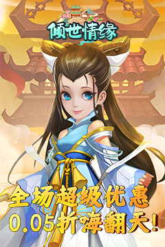 倾世情缘(0.05折送萌宠伙伴)