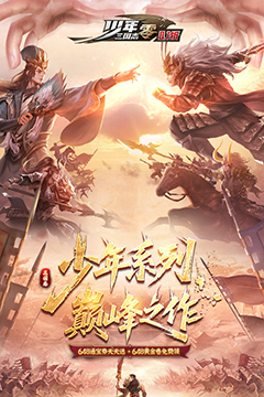 少年三国志：零(首款少三系0.1折)