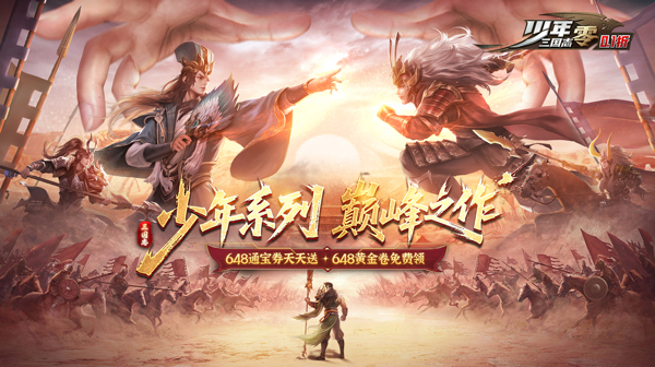 少年三国志：零(首款少三系0.1折)