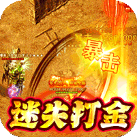 传世奇迹(散人迷失专属)