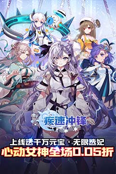疾速冲锋(巾帼幻想0.05折)