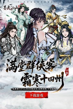 墨武江山(0.05折送v15免费版)