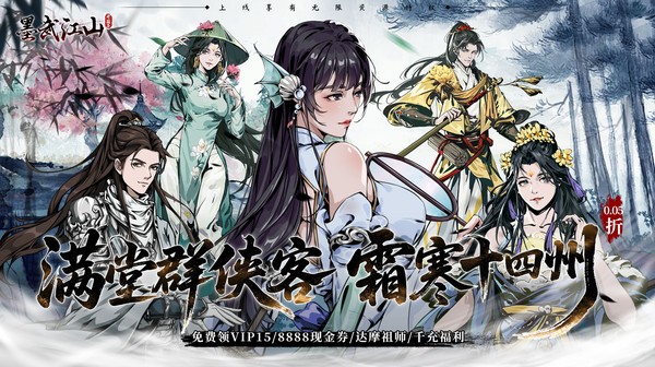 墨武江山(0.05折送v15免费版)