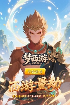 梦西游(0.1折西游量劫)