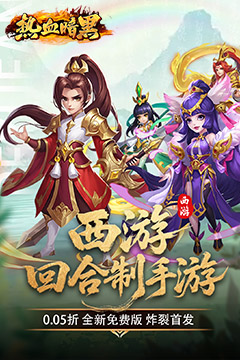 热血暗黑(0.05折西游免费版)