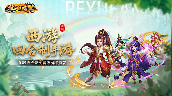 热血暗黑(0.05折西游免费版)