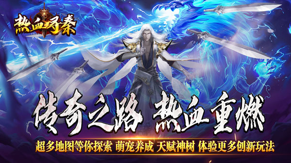 热血寻秦(萌宠送十倍福利)