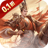剑与盾(0.1折斗将三国)