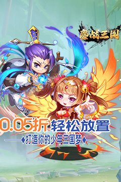 鏖战三国(0.05折乱世名将)