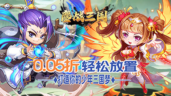鏖战三国(0.05折乱世名将)