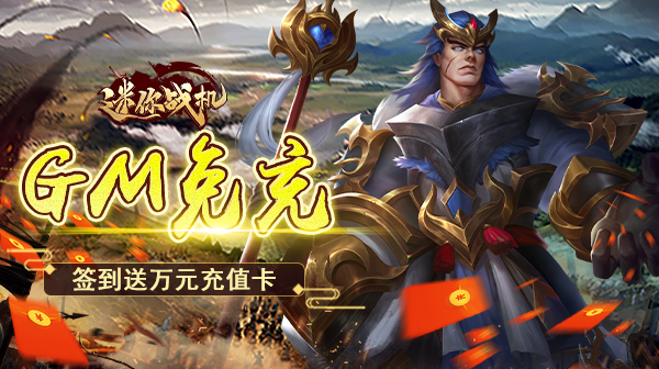 迷你战机(0.1折无限送5000)
