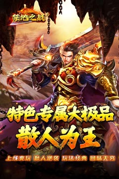 禁地之战(爆充专属大极品)