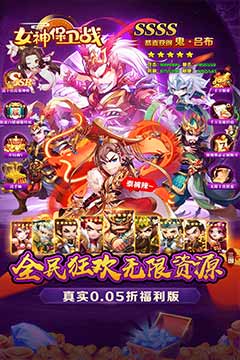 女神保卫战(群英集结0.05折)