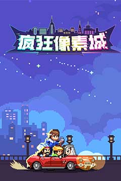 疯狂像素城(内置0.1折免费版)