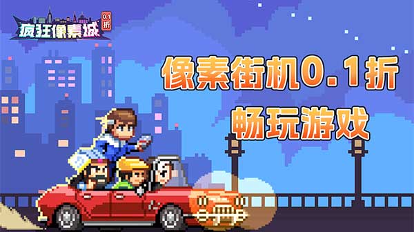 疯狂像素城(内置0.1折免费版)